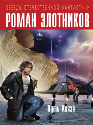 cover image of Путь Князя (сборник)
